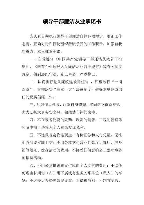 领导干部廉洁从业承诺书