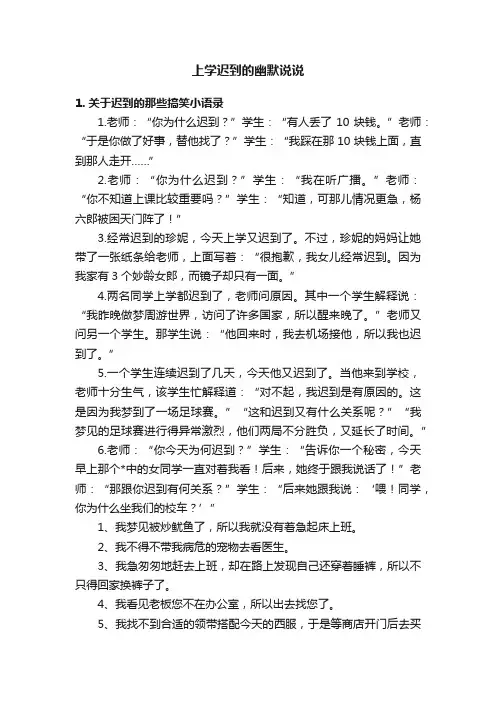 上学迟到的幽默说说