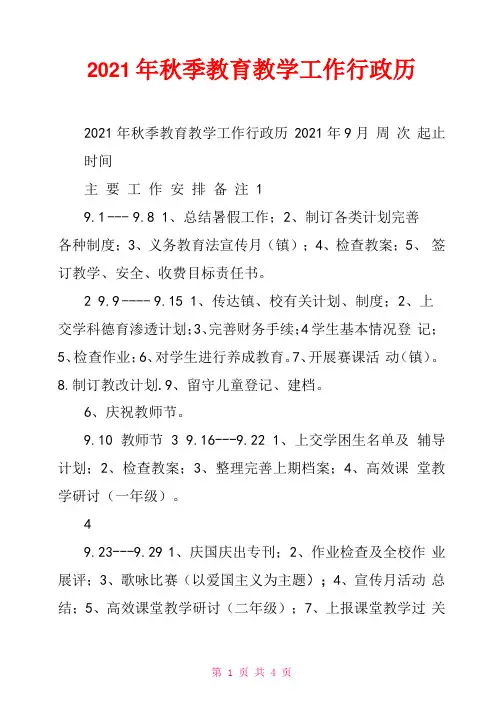 2021年秋季教育教学工作行政历