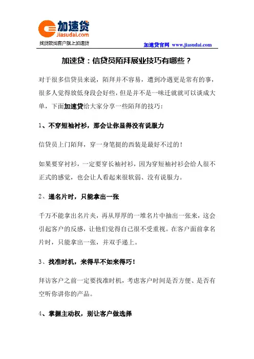 加速贷：信贷员陌拜展业技巧有哪些？