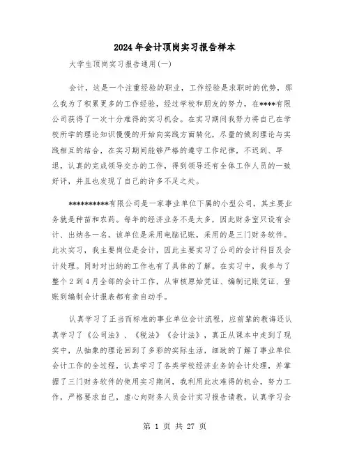 2024年会计顶岗实习报告样本（六篇）