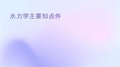 水力学主要知识点课件