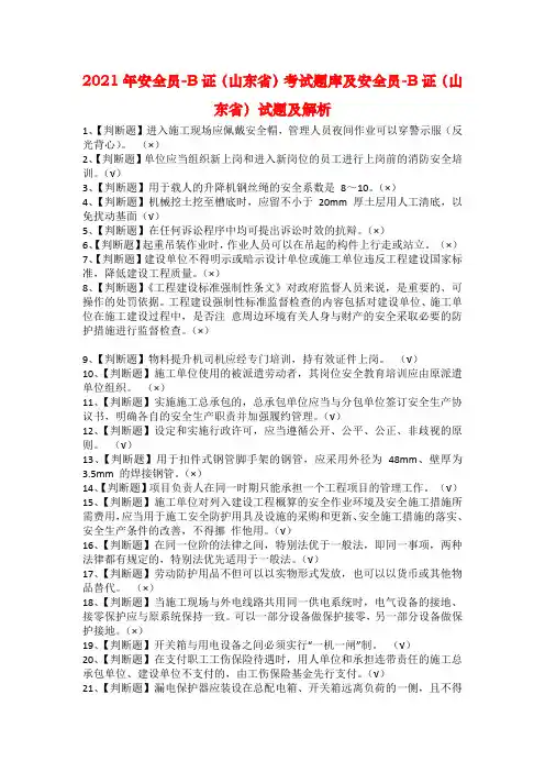 2021年安全员-B证（山东省）考试题库及安全员-B证（山东省）试题及解析