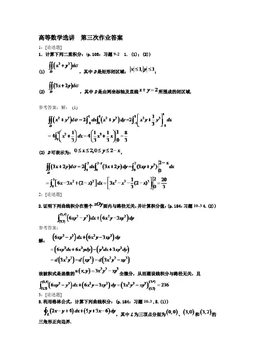 西南大学网络与继续教育学院 高等数学选讲  第三次作业答案