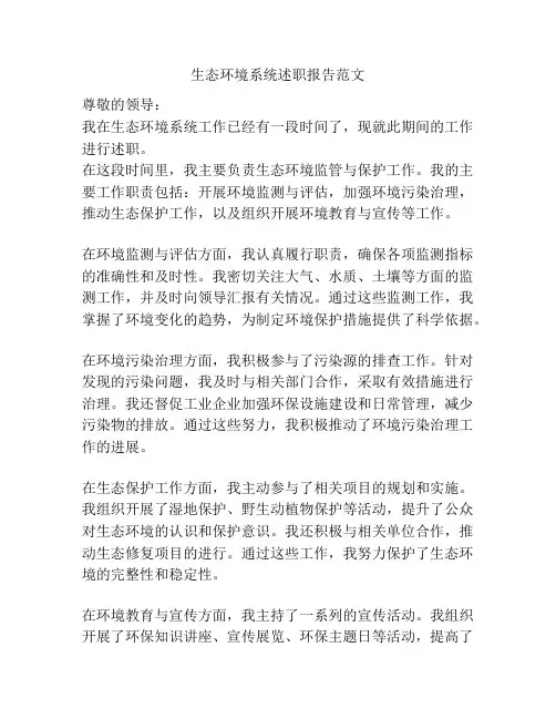 生态环境系统述职报告范文