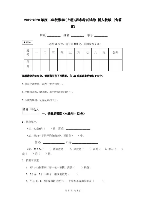 2019-2020年度二年级数学(上册)期末考试试卷 新人教版 (含答案)