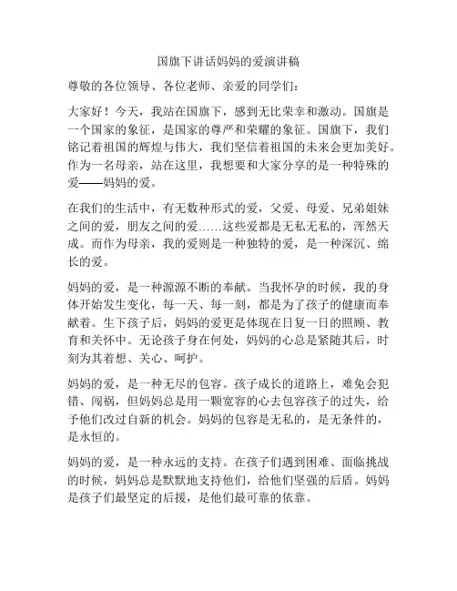 国旗下讲话妈妈的爱演讲稿