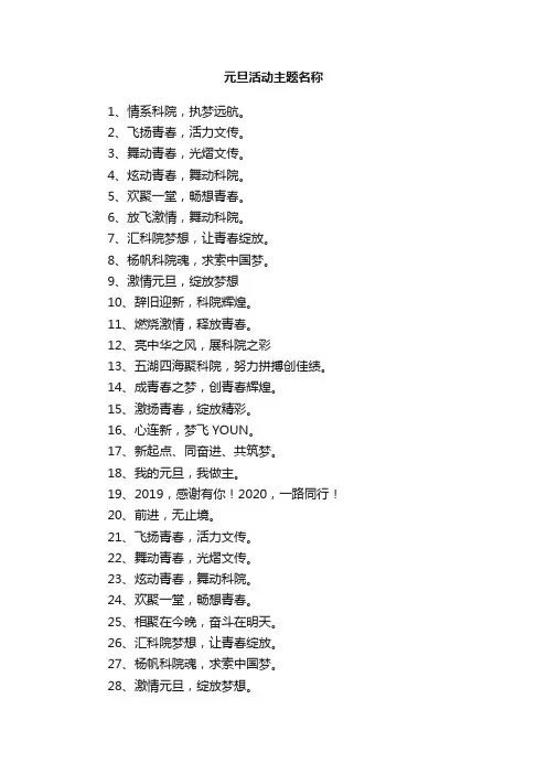 元旦活动主题名称
