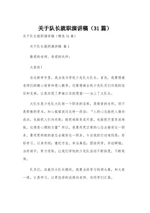 关于队长就职演讲稿(31篇)