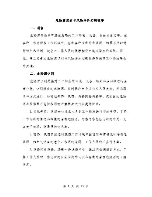 危险源识别与风险评价控制程序（4篇）