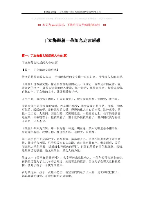 【2018最新】丁立梅跟着一朵阳光走读后感-精选word文档 (10页)
