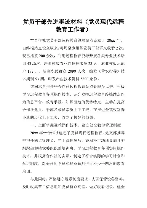 党员干部先进事迹材料(党员现代远程教育工作者)