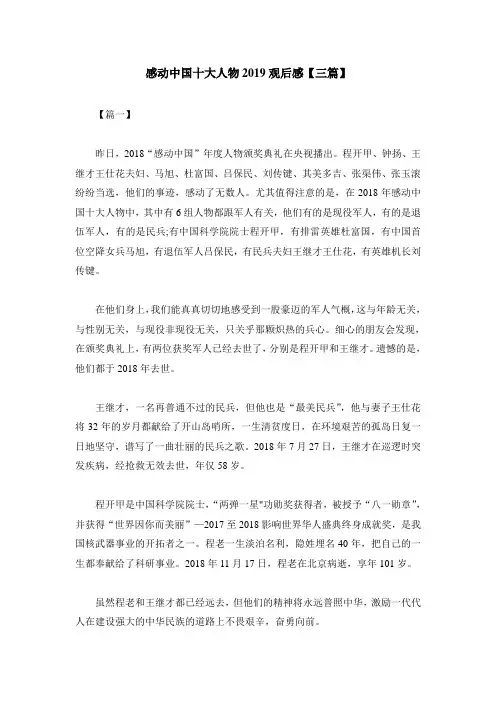 感动中国十大人物2019观后感3篇