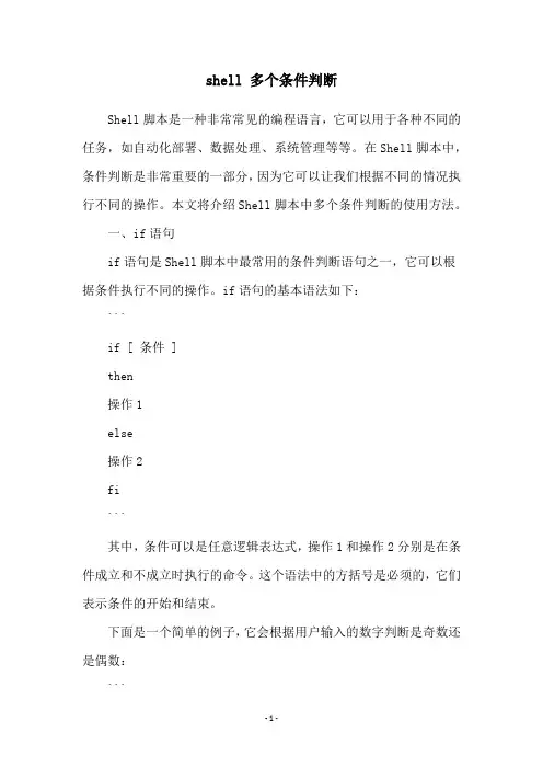 shell 多个条件判断