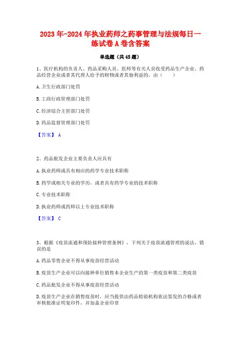 2023年-2024年执业药师之药事管理与法规每日一练试卷A卷含答案