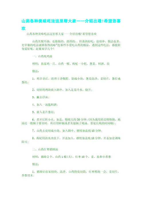 山药各种美味吃法这里帮大家一一介绍出哦!希望您喜欢