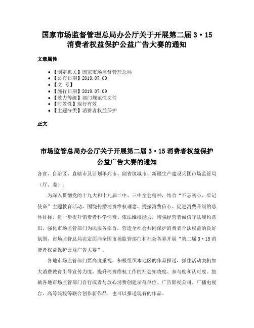 国家市场监督管理总局办公厅关于开展第二届3·15消费者权益保护公益广告大赛的通知