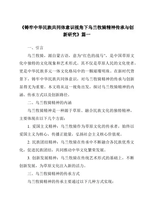 《2024年铸牢中华民族共同体意识视角下乌兰牧骑精神传承与创新研究》范文