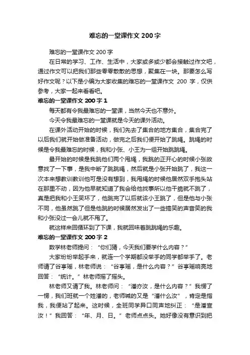 难忘的一堂课作文200字