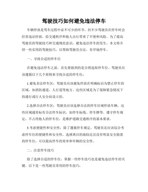 驾驶技巧如何避免违法停车