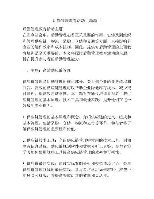 后勤管理教育活动主题题目