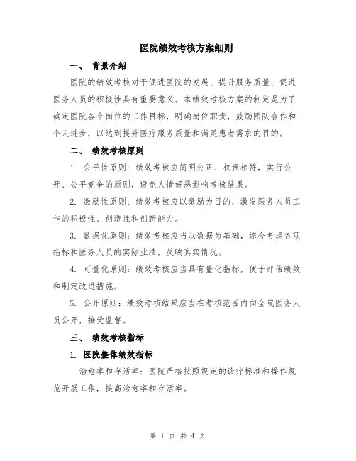 医院绩效考核方案细则