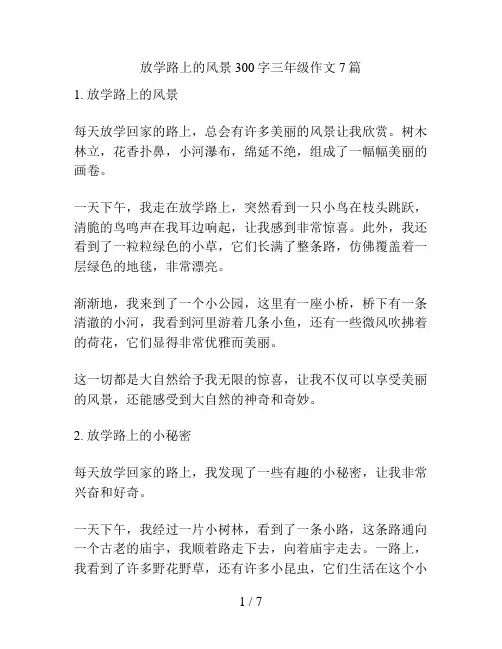 放学路上的风景300字三年级作文7篇