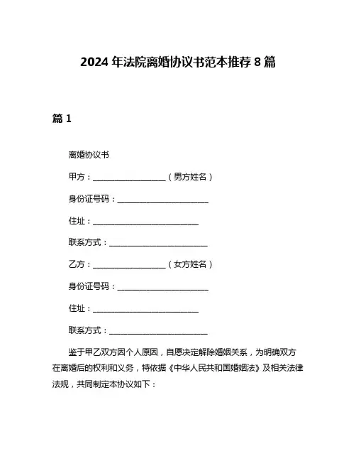 2024年法院离婚协议书范本推荐8篇