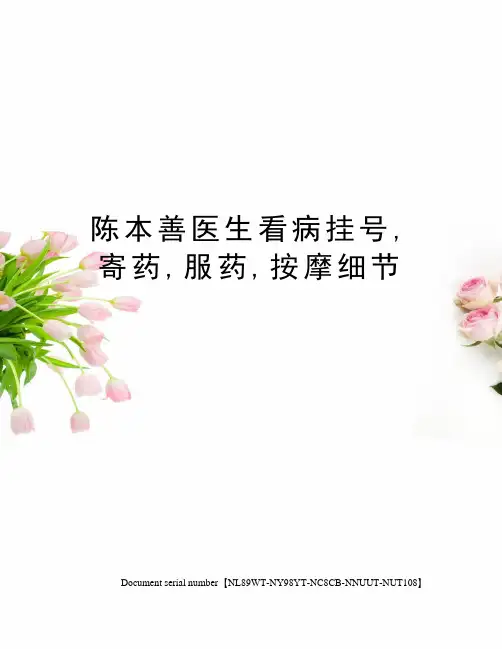 陈本善医生看病挂号,寄药,服药,按摩细节完整版