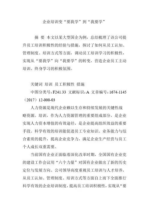 企业培训变“要我学”到“我要学”