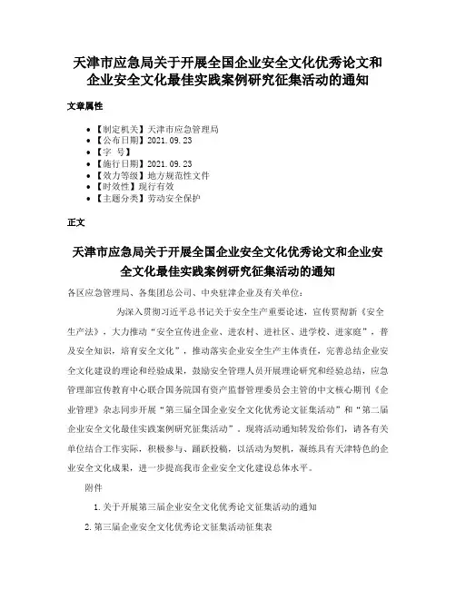 天津市应急局关于开展全国企业安全文化优秀论文和企业安全文化最佳实践案例研究征集活动的通知