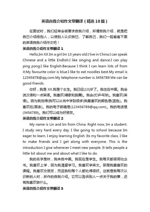 英语自我介绍作文带翻译（精选10篇）