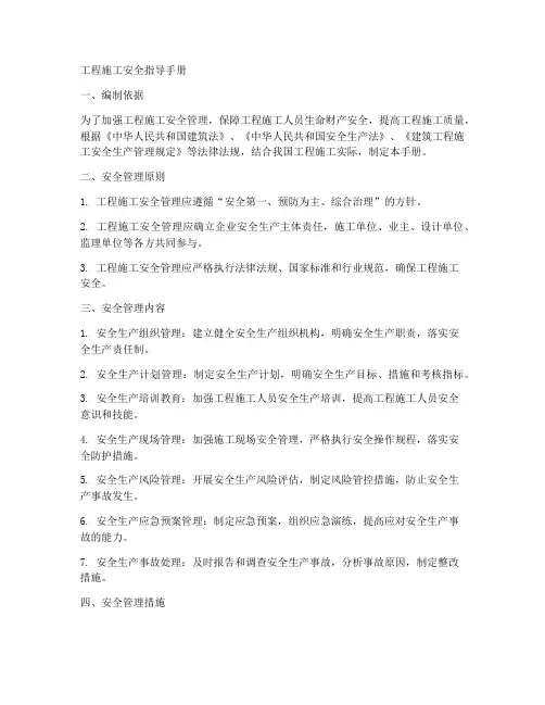 工程施工安全指导手册