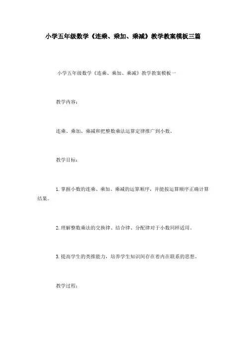 小学五年级数学《连乘、乘加、乘减》教学教案模板三篇