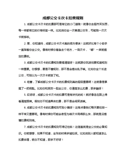 成都公交卡次卡扣费规则