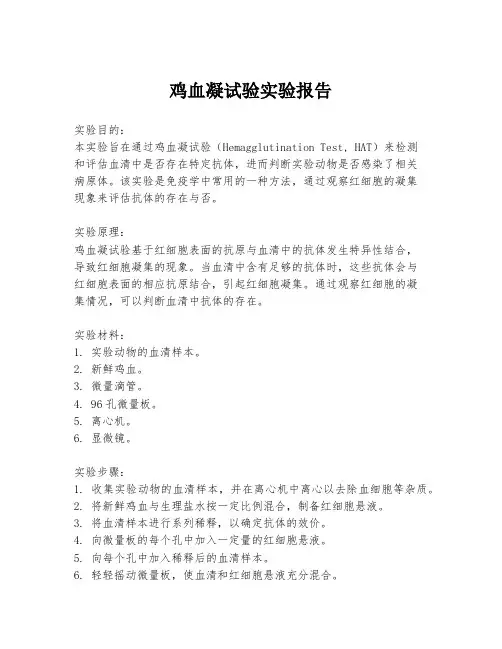 鸡血凝试验实验报告