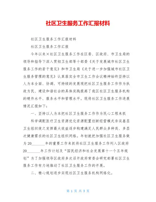 社区卫生服务工作汇报材料