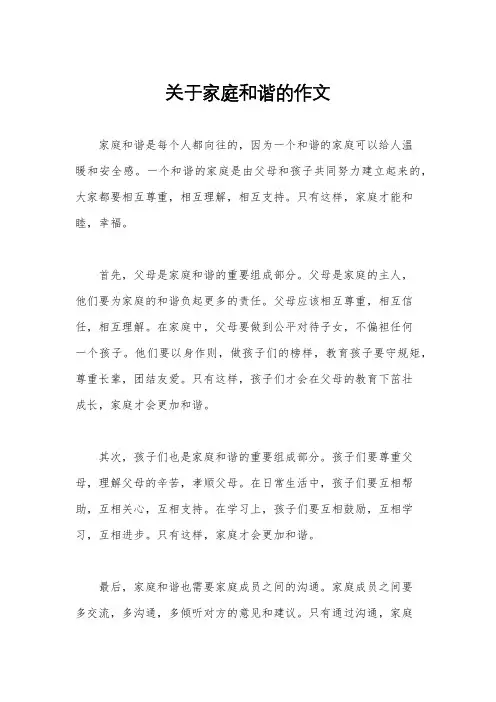 关于家庭和谐的作文