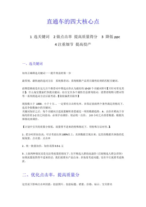直通车的四大核心点1 选关键词2做点击率 提高质量得分3 降低ppc4注重细节