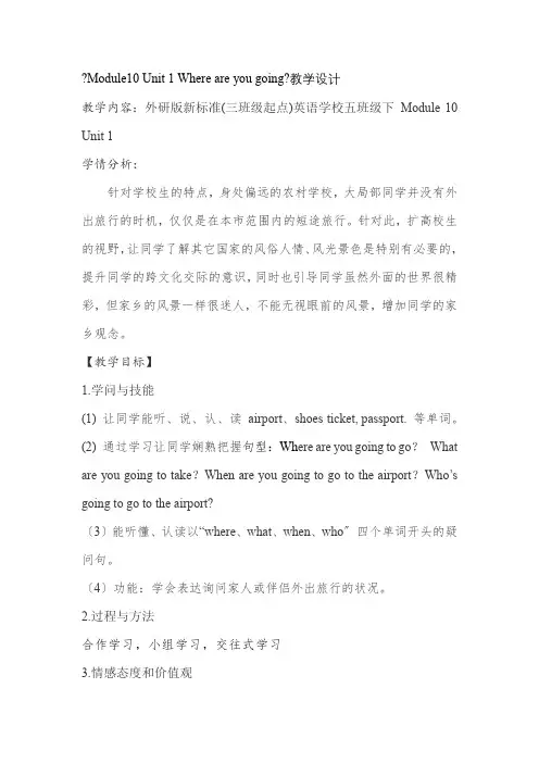 Module10Unit1Whereareyougoing_(教学设计)外研版英语五年级下册