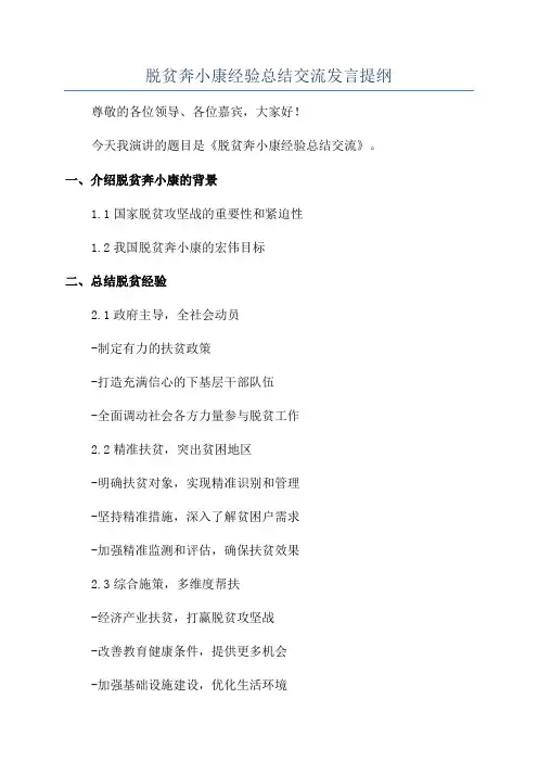 脱贫奔小康经验总结交流发言提纲
