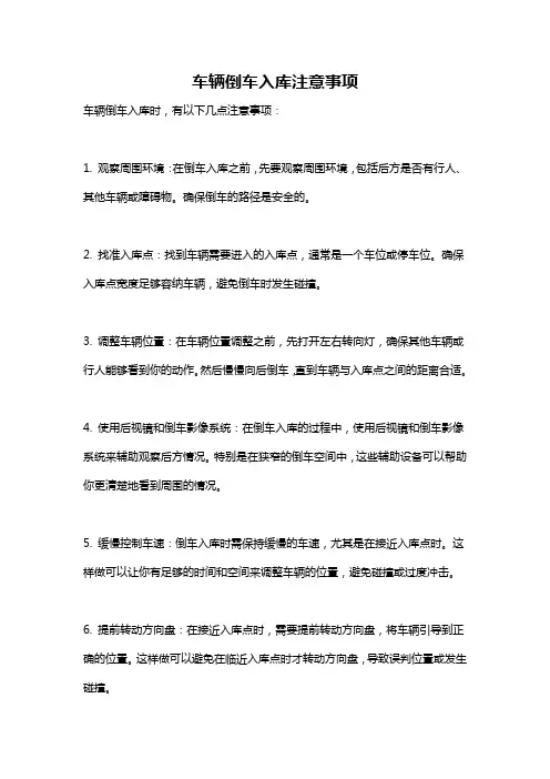 车辆倒车入库注意事项