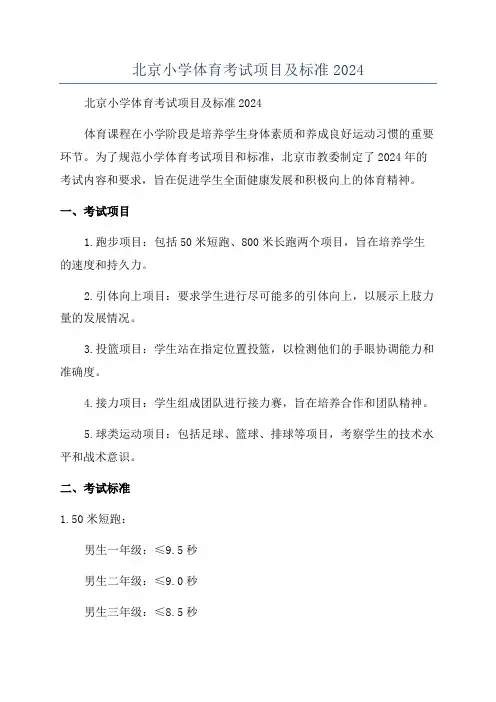 北京小学体育考试项目及标准2024