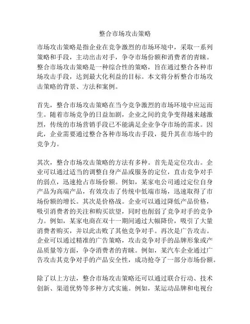 整合市场攻击策略