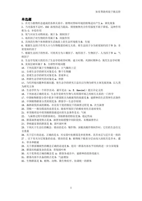 基础生态学题目及答案