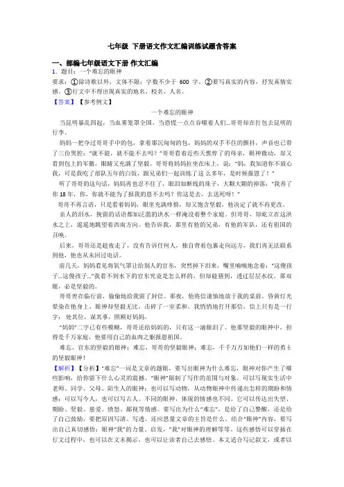 七年级 下册语文作文汇编训练试题含答案