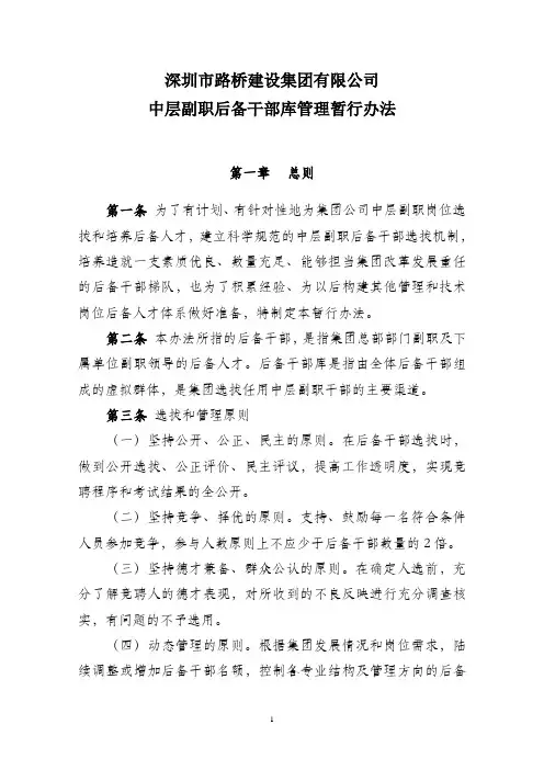 中层后备干部库管理暂行办法