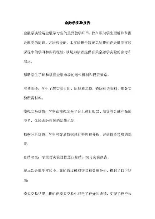 金融学实验报告