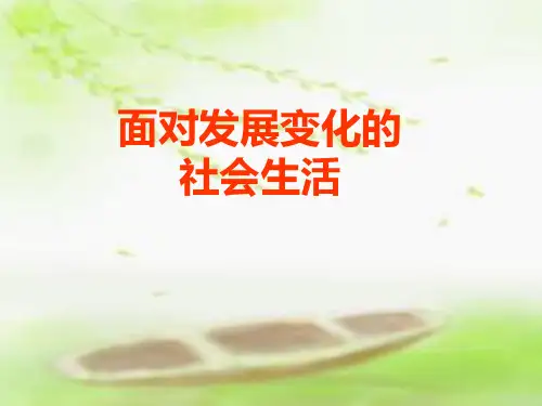 政治下册第十一课关心社会亲近社会鲁教PPT参考