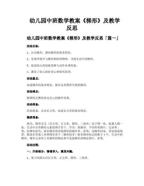 幼儿园中班数学教案《梯形》及教学反思